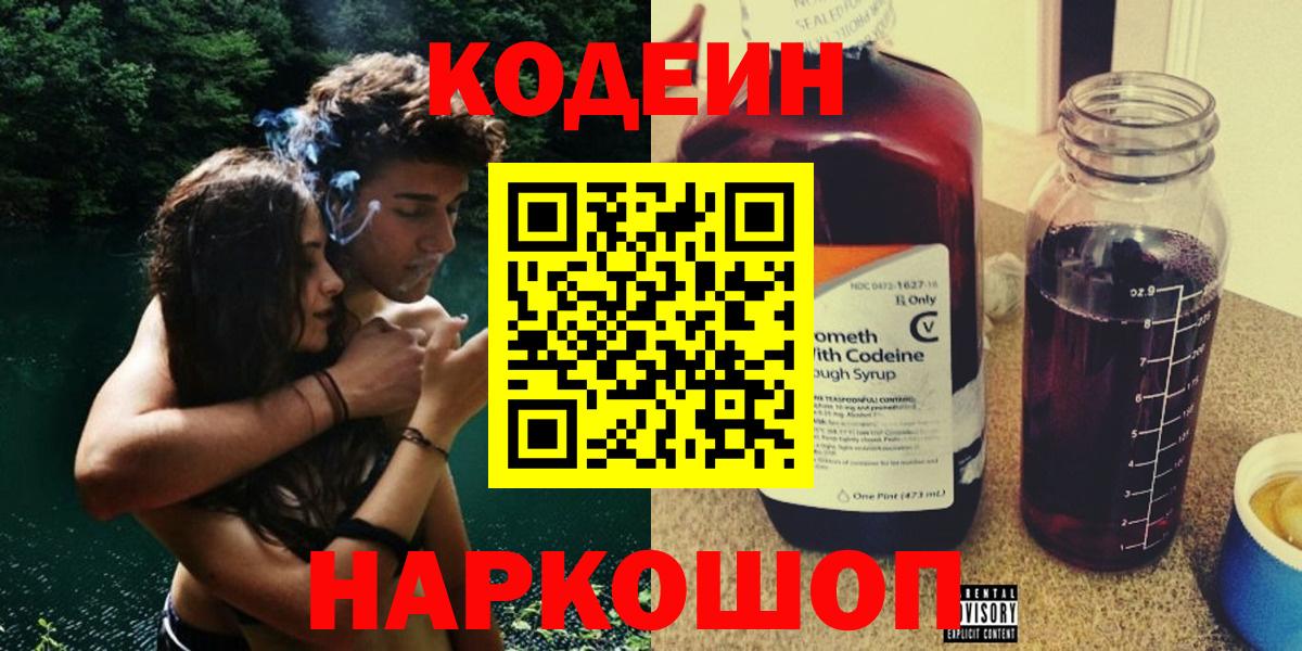 Кодеиновый сироп Lean напиток Lean (лин)  Codein Purple Drank  Черногорск  Вход с VPN 